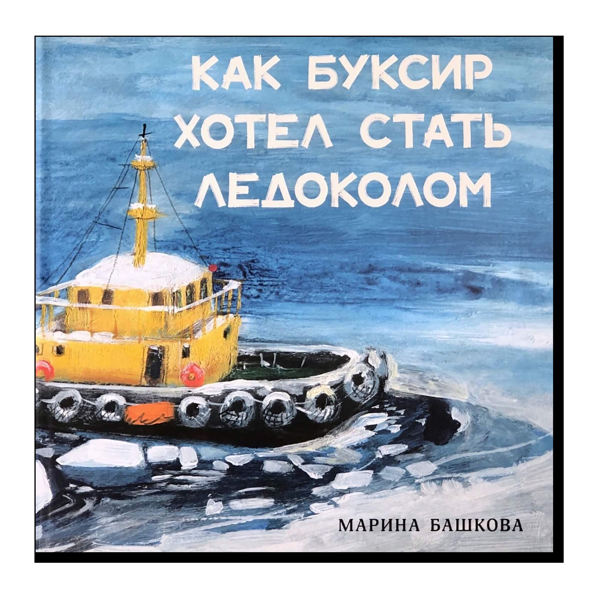 Как Буксир хотел стать Ледоколом