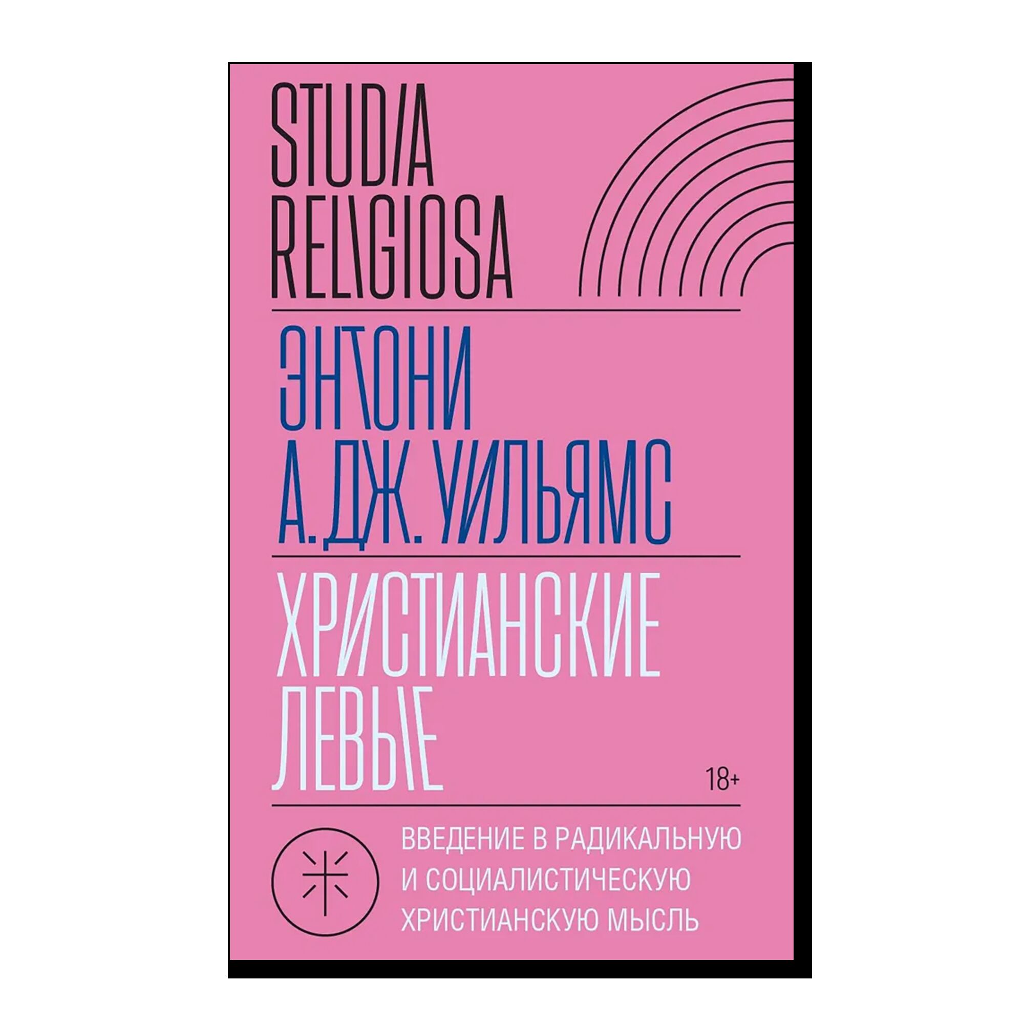 Христианские левые: введение в радикальную и социалистическую христианскую мысль