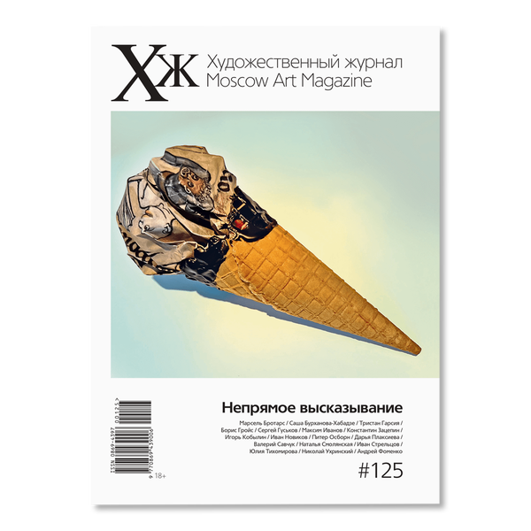 Художественный журнал №125 | Журналы и газеты | купить книги в магазине ...