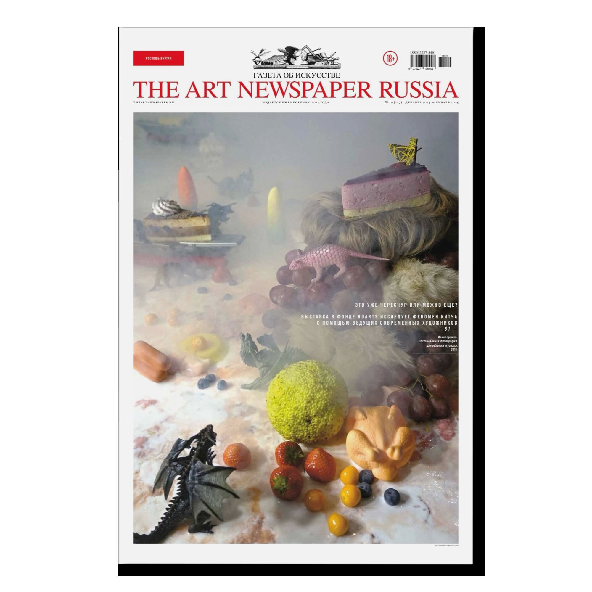 Газета "The Art Newspaper Russia" №127/2024