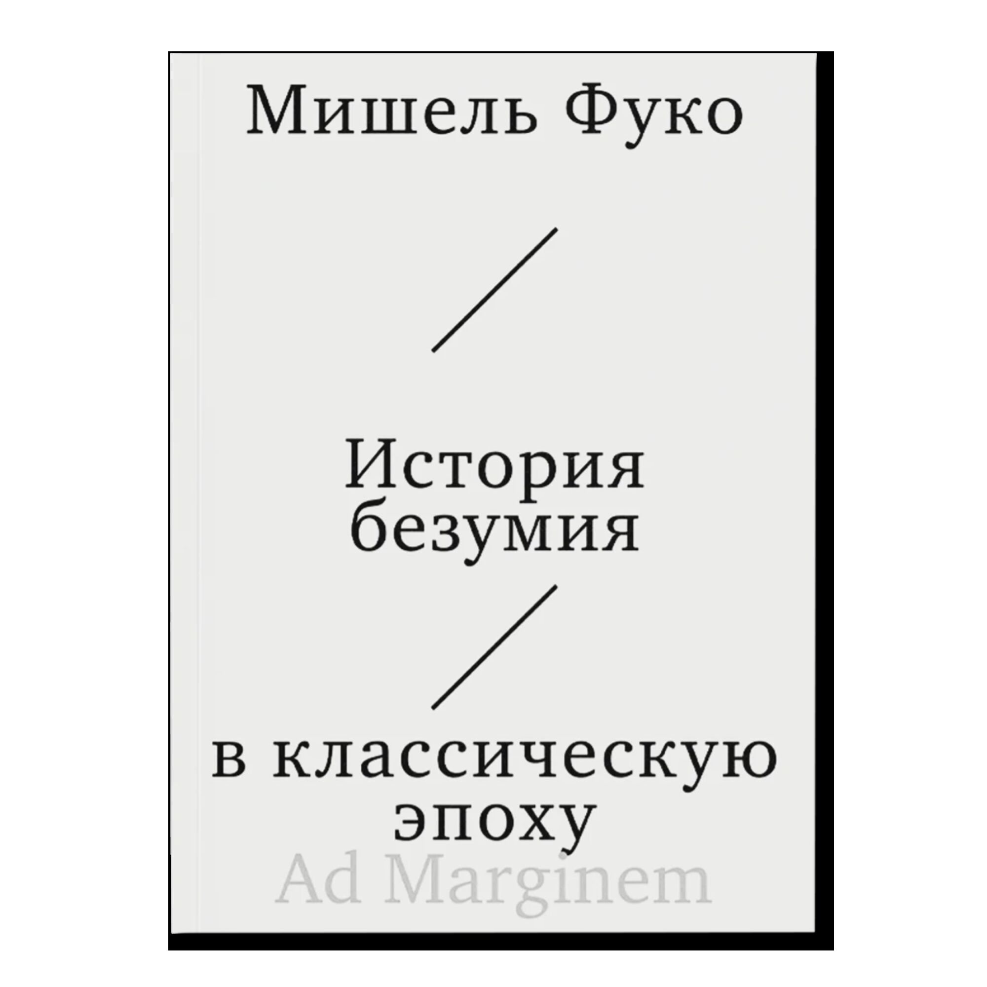 История безумия в классическую эпоху