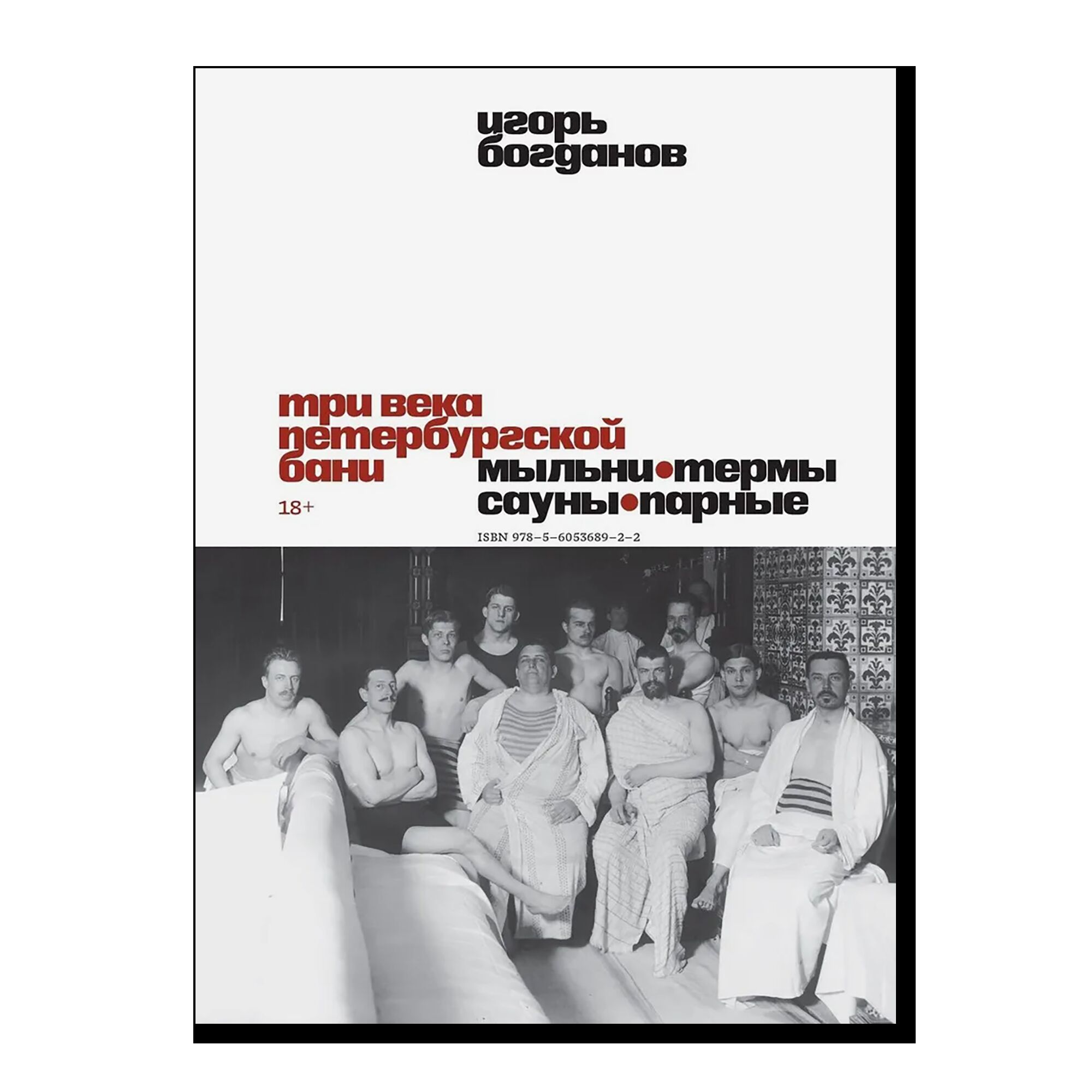 Три века петербургской бани. Мыльни, термы, сауны, парные