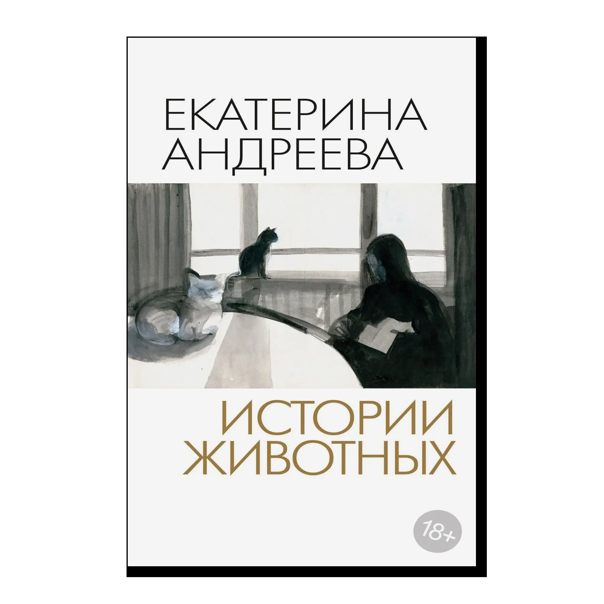 Истории животных. 18+