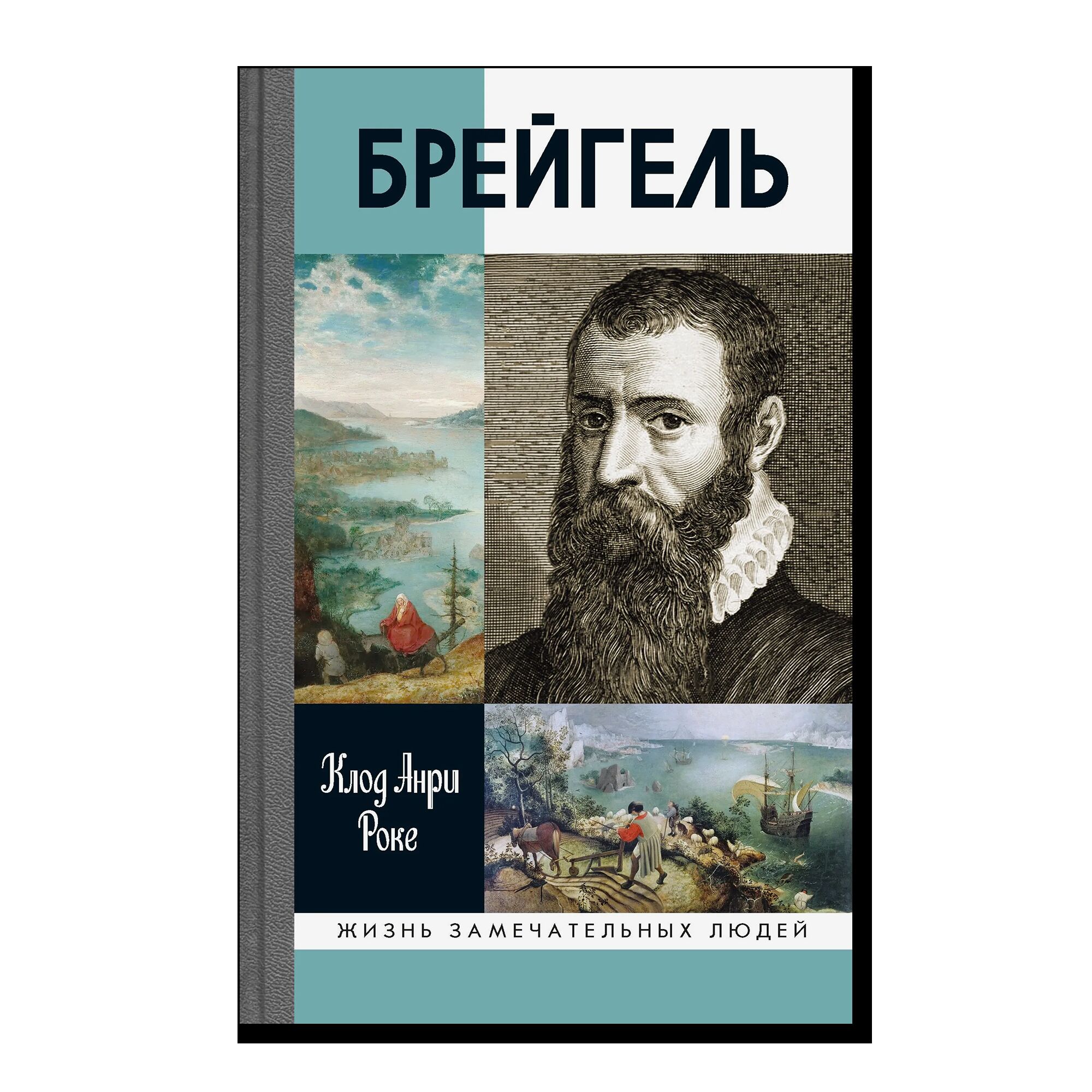 ЖЛЗ. Брейгель