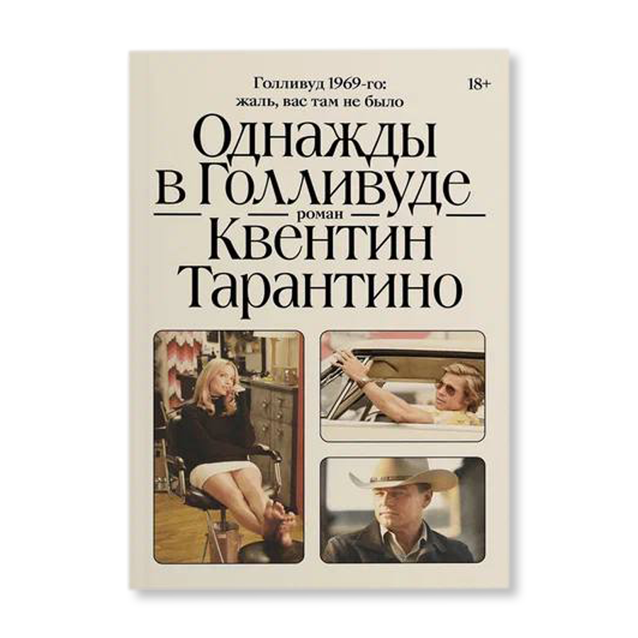 Once novel. Книга Тарантино однажды в Голливуде. Однажды в Голливуде Квентина книга. Квентин Тарантино книга. Квентин Тарантино однажды в Голливуде.