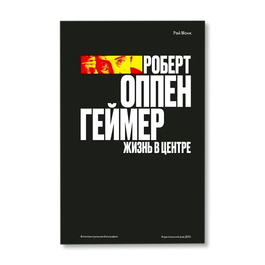 Роберт Оппенгеймер. Жизнь в центре | Биографии | купить книги в магазине  Музея «Гараж»