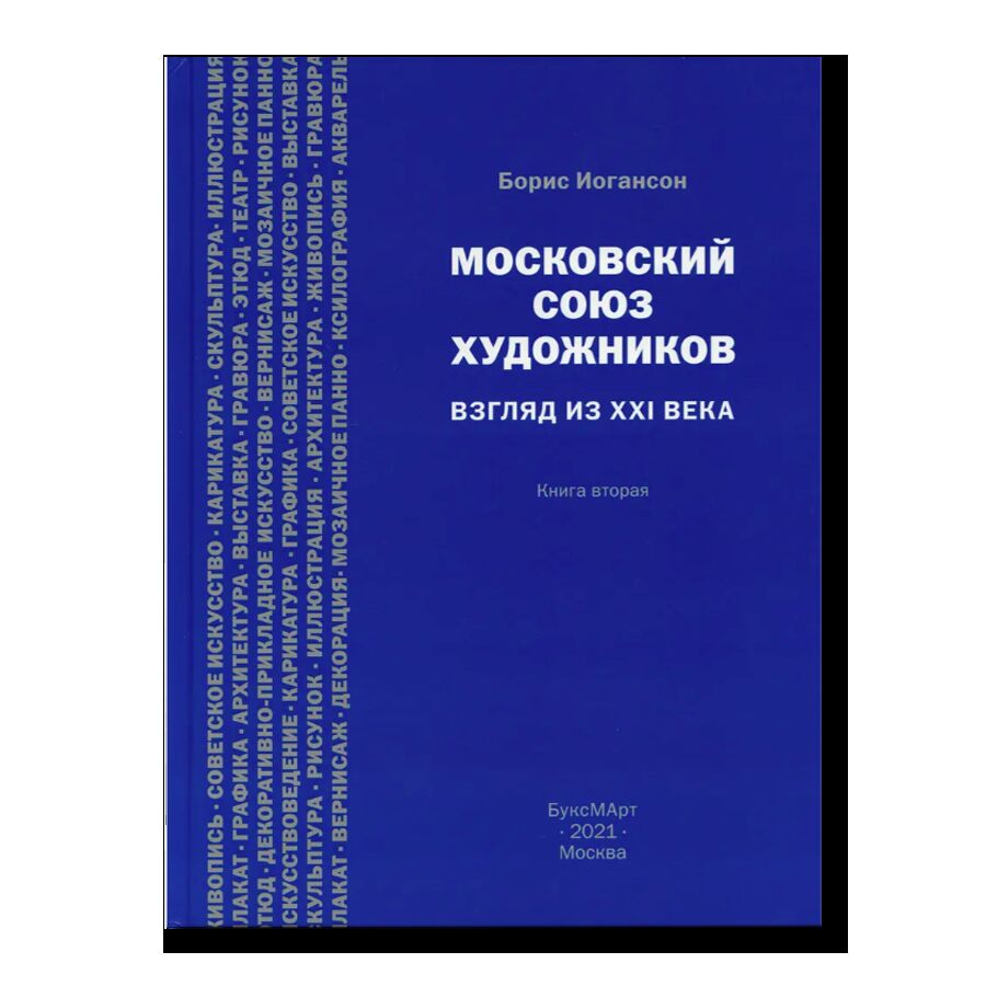 Московский союз художников. Взгляд из XXI века. Книга вторая