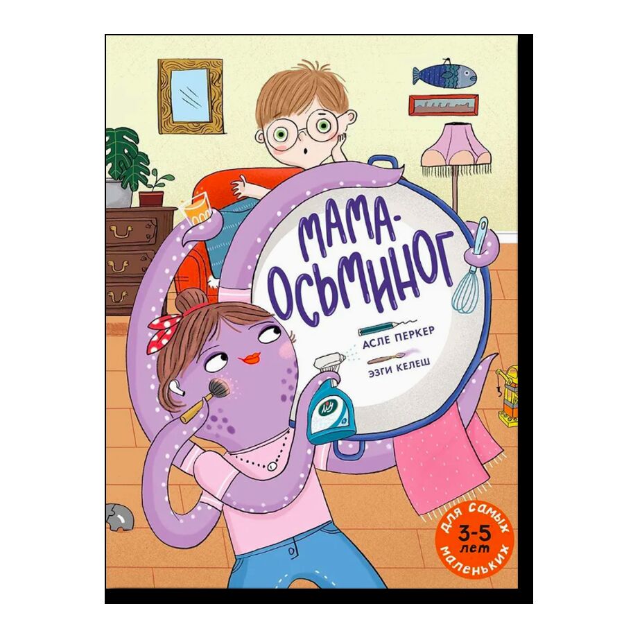 Мама-осьминог	