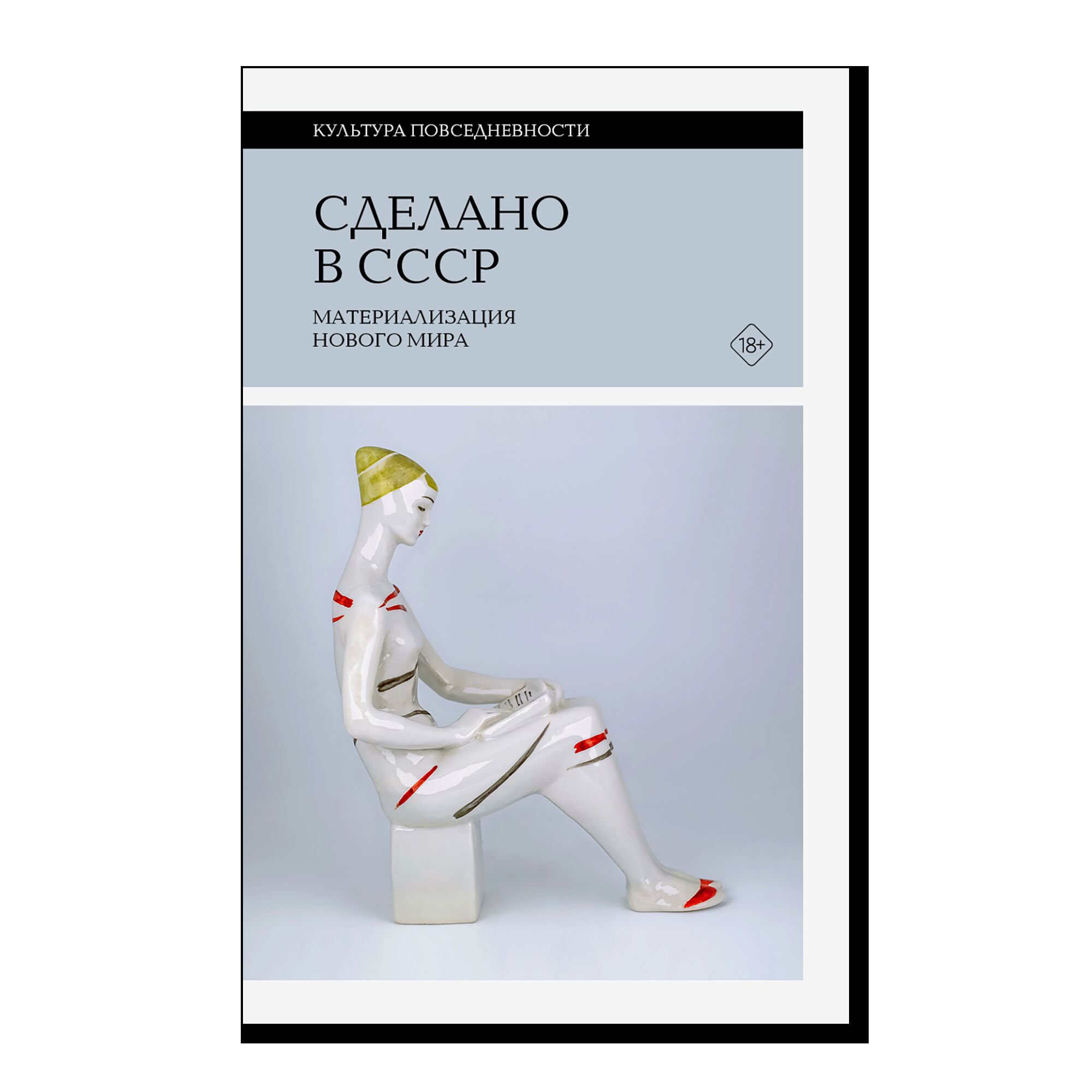 Сделано в СССР: материализация нового мира	