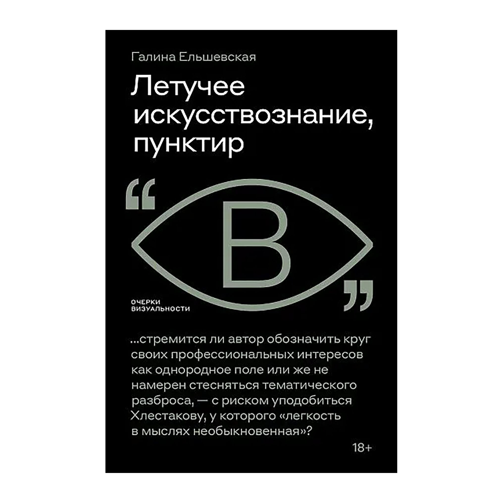 Летучее искусствознание, пунктир