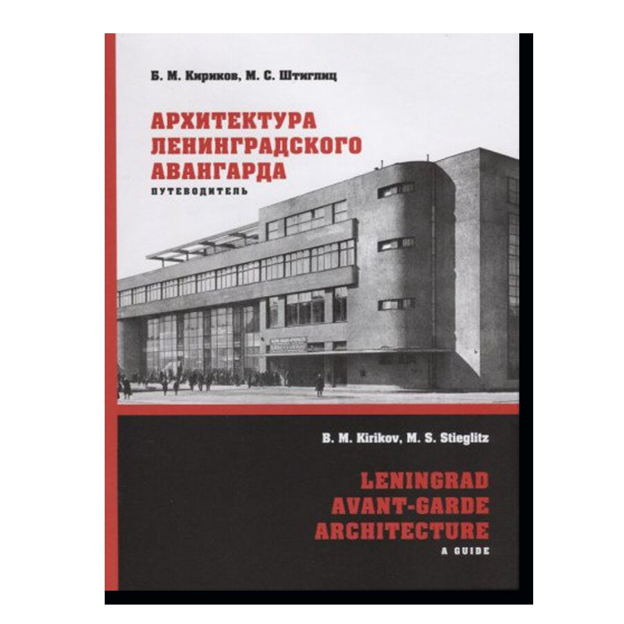 Архитектура ленинградского авангарда