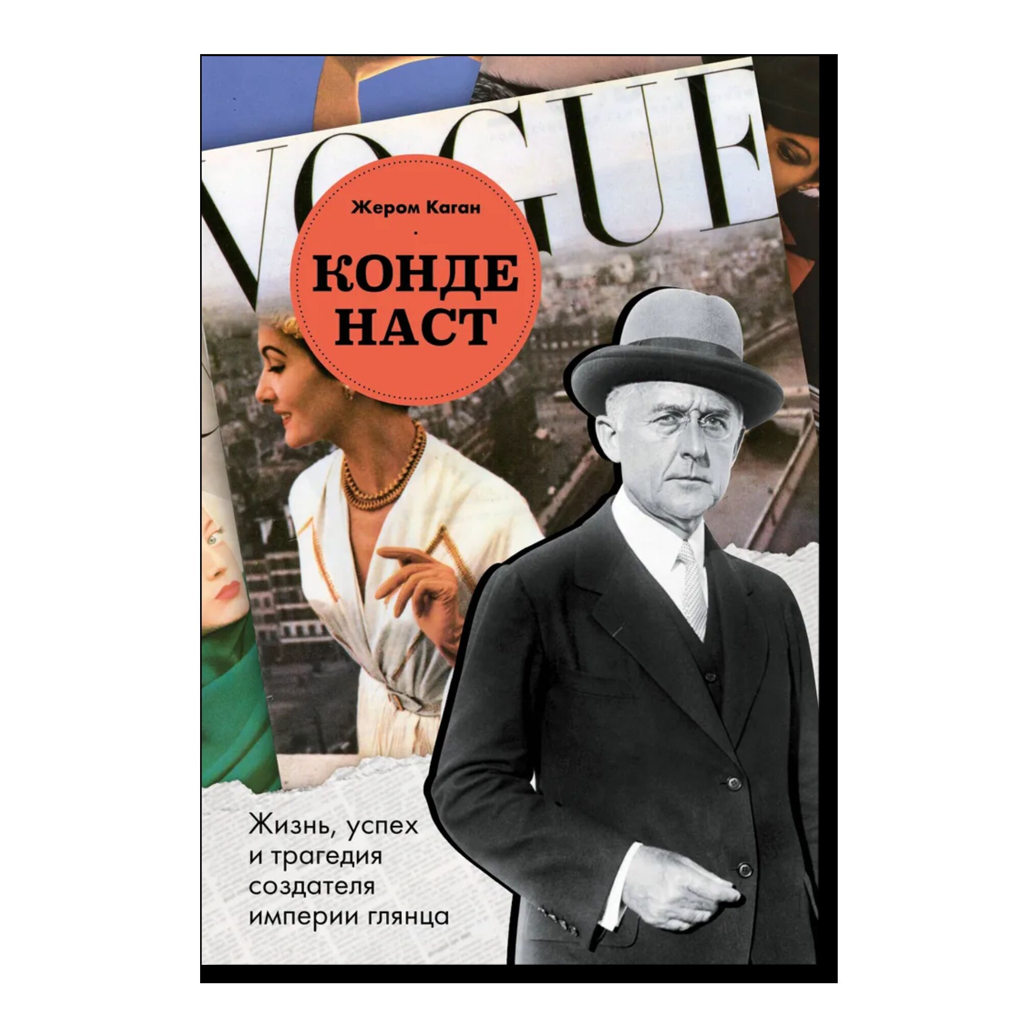 Конде Наст. Жизнь, успех и трагедия создателя империи глянца