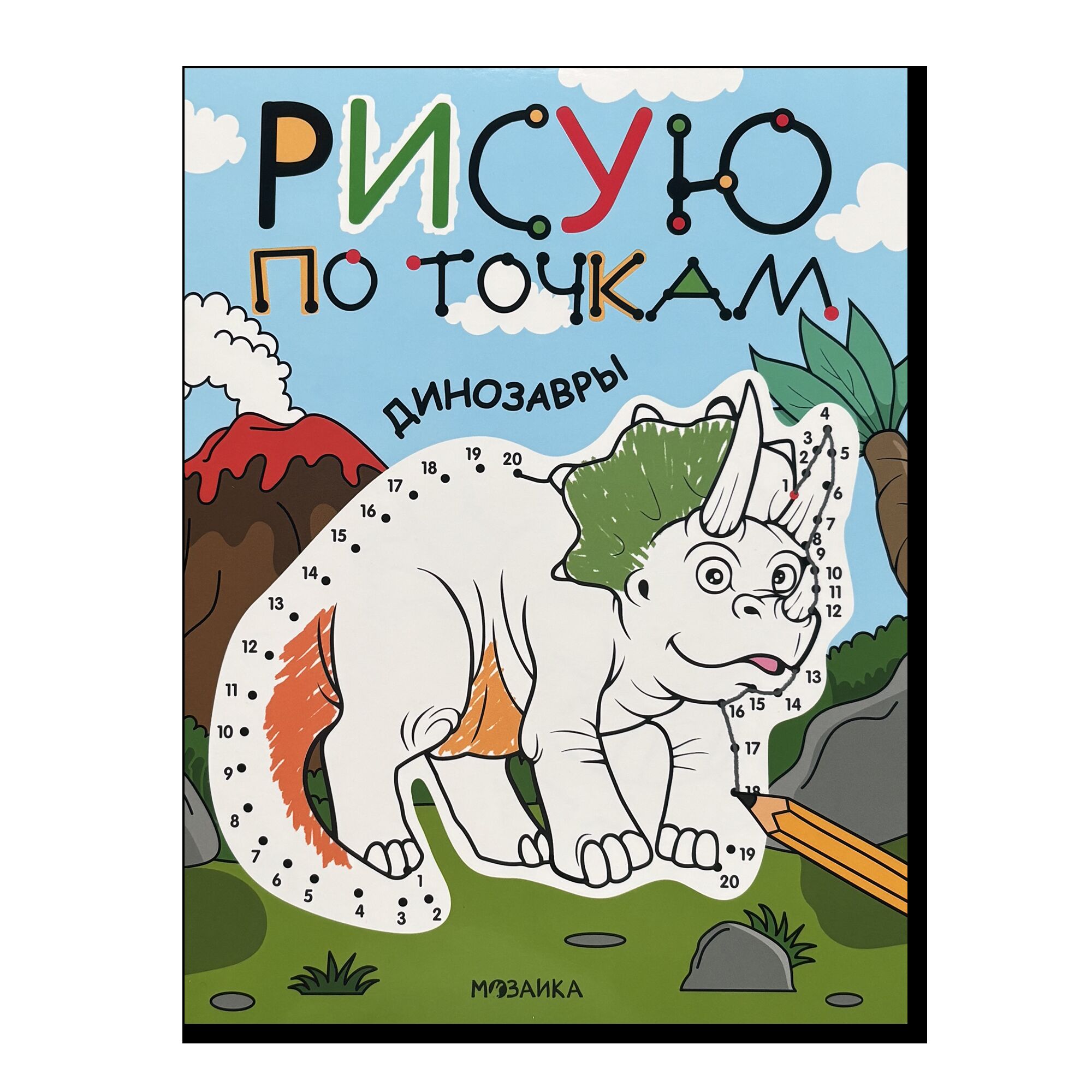 Рисую по точкам. Динозавры