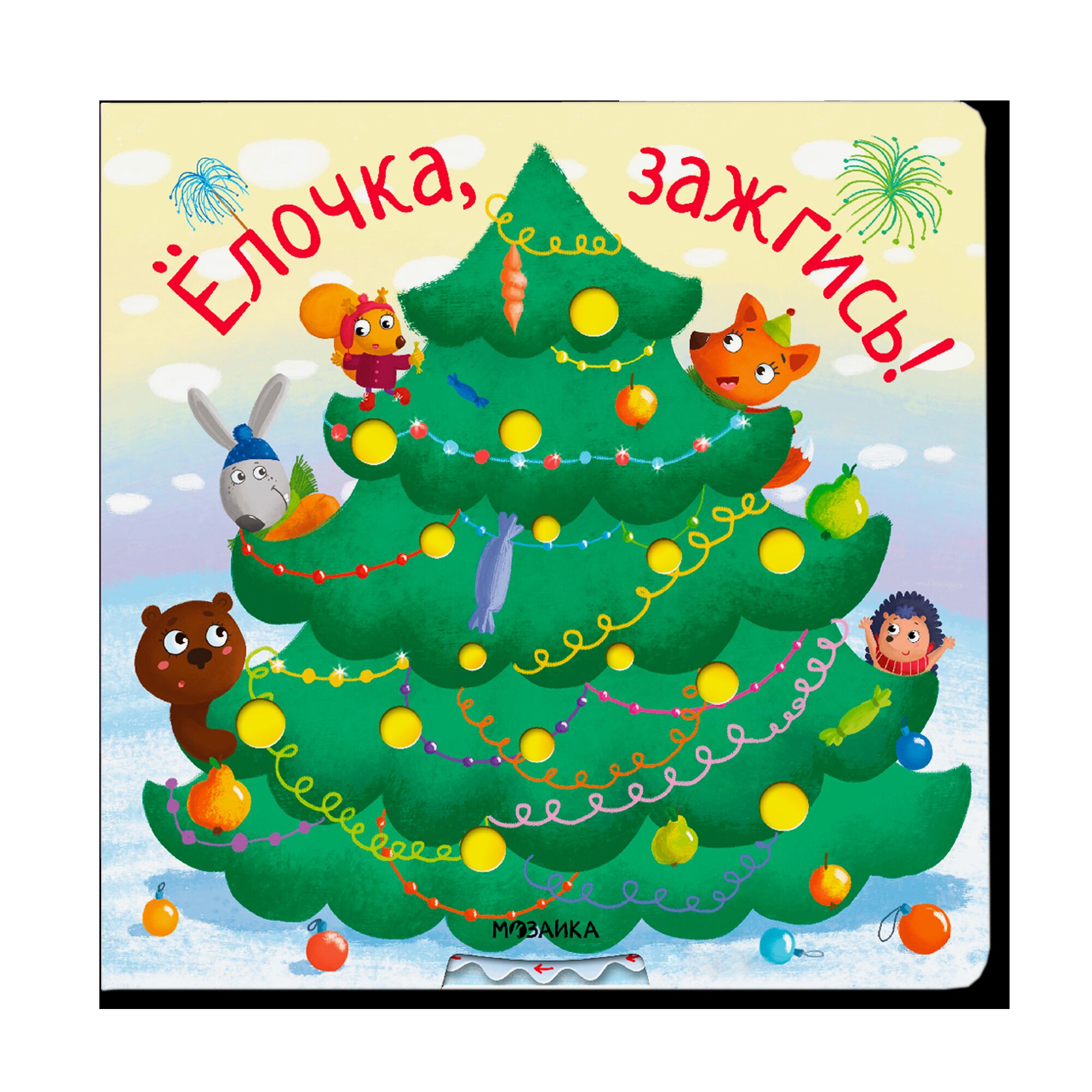 Елочка, зажгись!