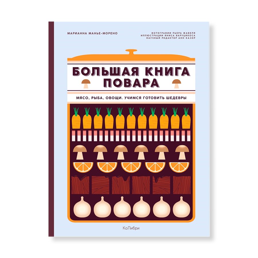 Большая книга повара | Кулинария | купить хобби в магазине Музея «Гараж»