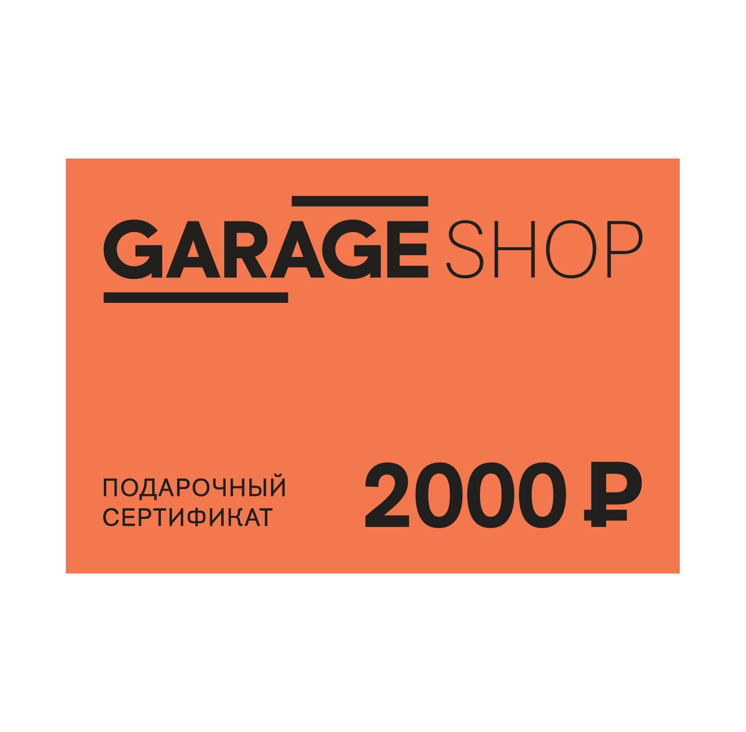 Gift certificate 2000 rubles