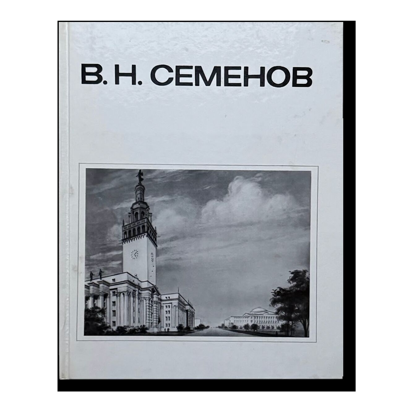 Семенов В. Н.