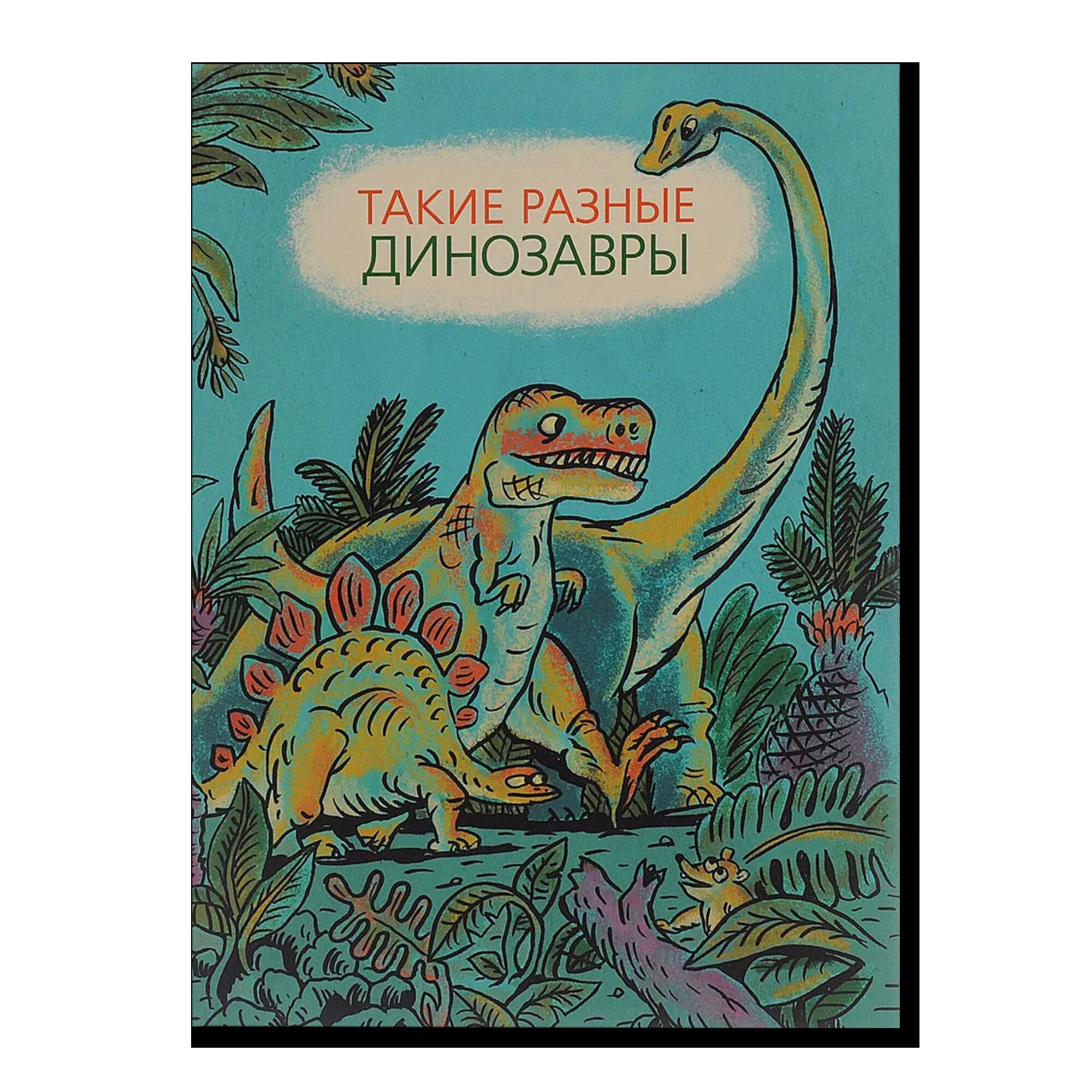 Такие разные динозавры