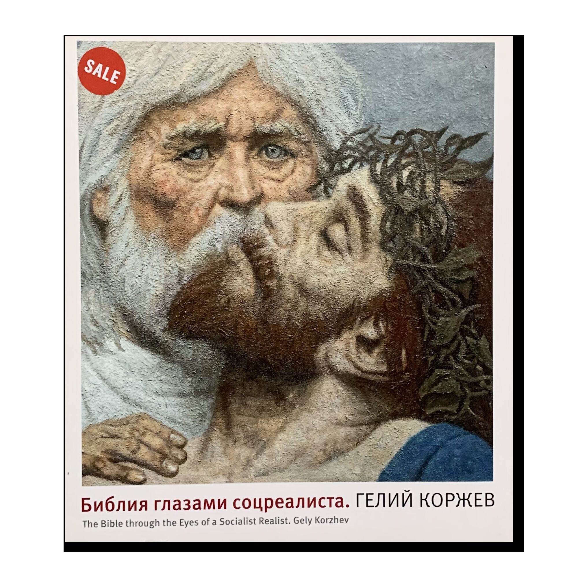 Каталог «Коржев. Библия глазами соцреализма»