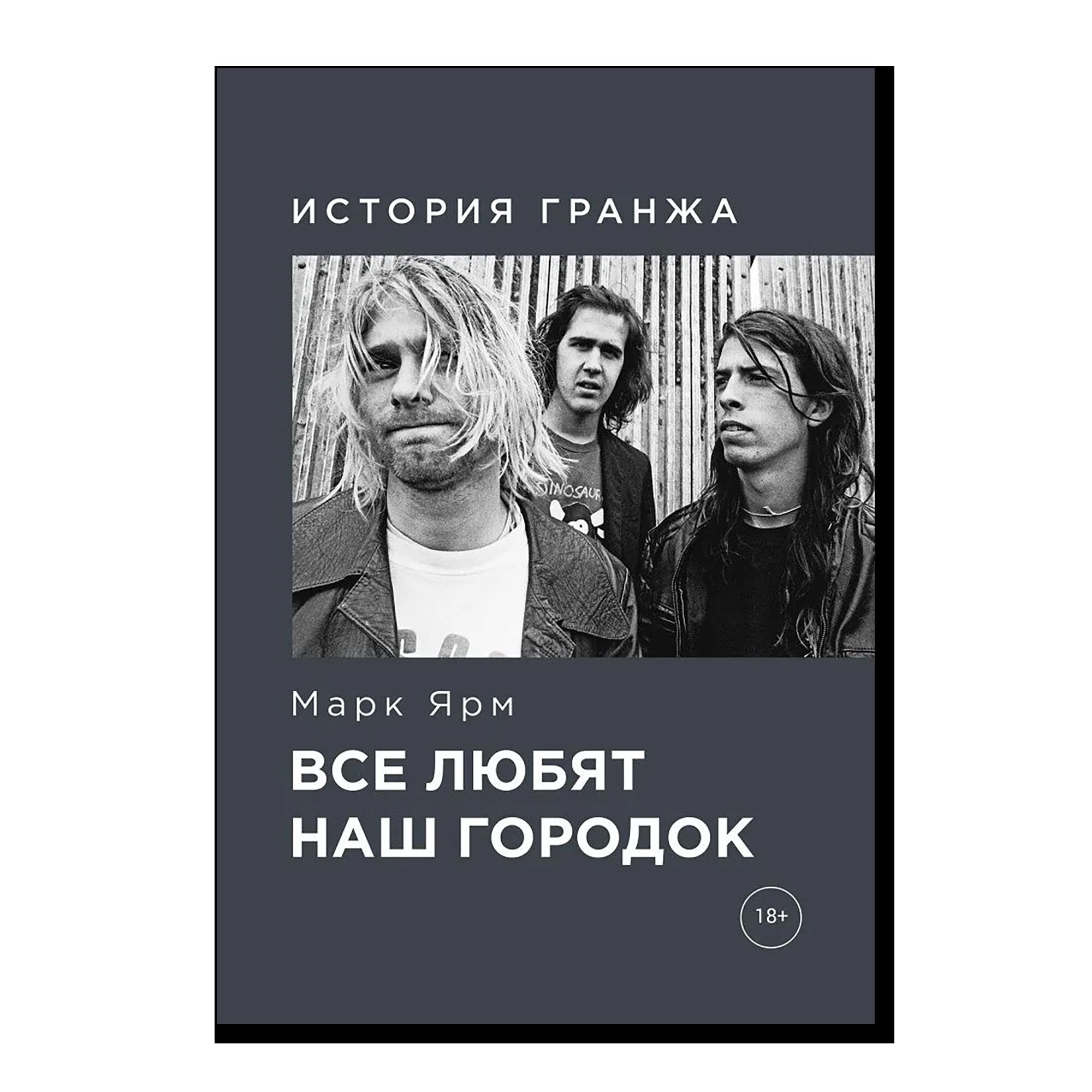 Все любят наш городок. История гранжа