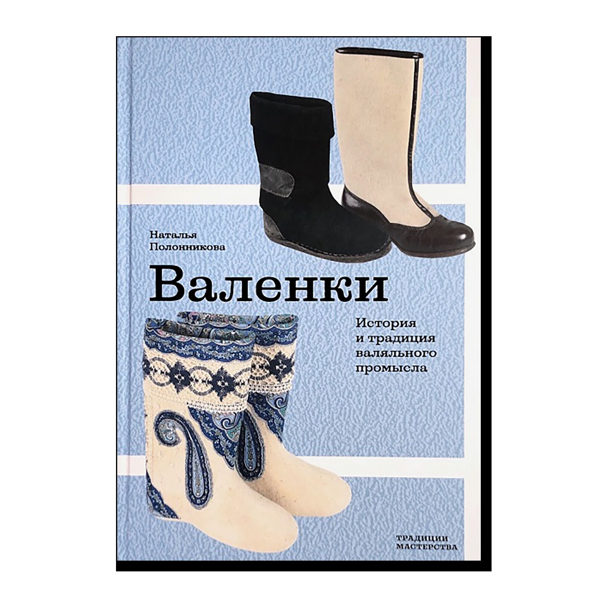 Валенки. История и традиции валяльного промысла