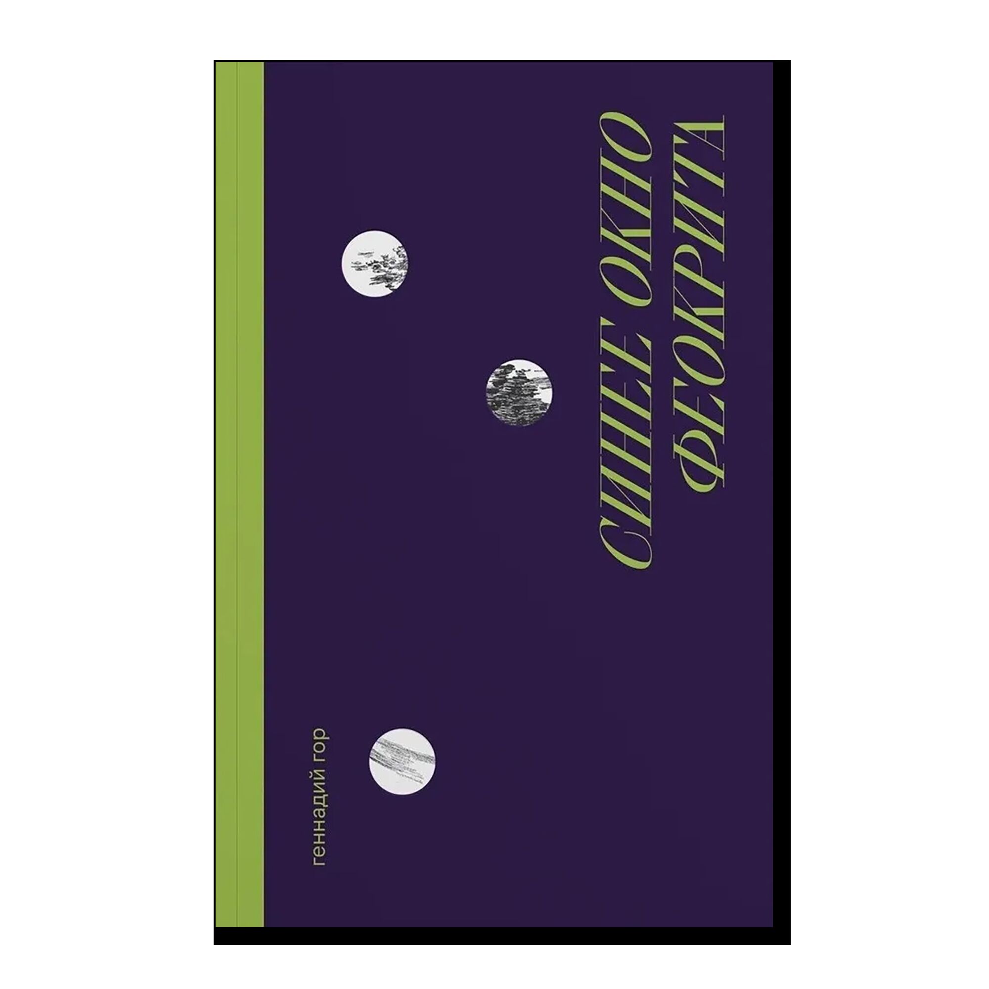 Синее окно Феокрита