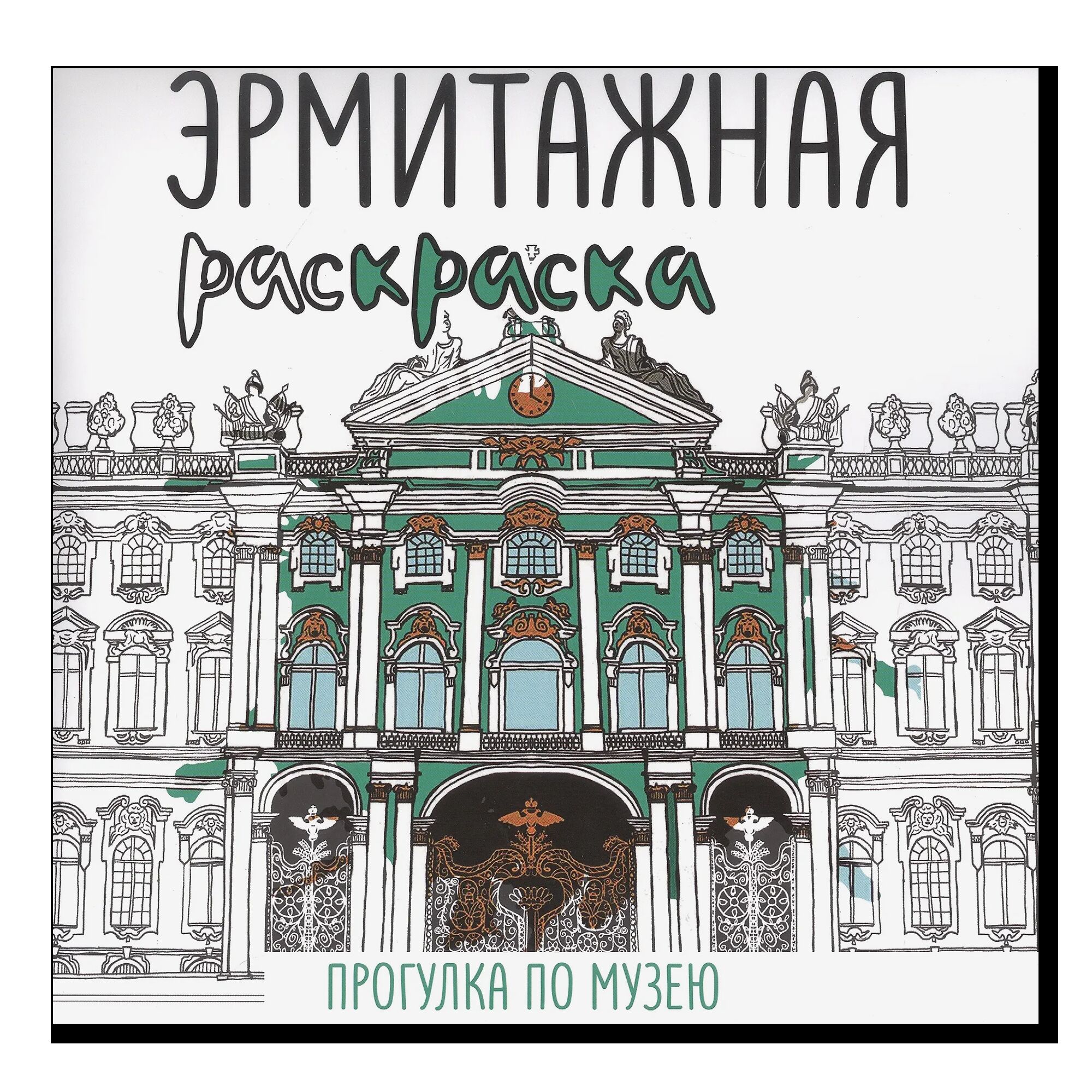 Эрмитажная раскраска "Прогулка по музею"