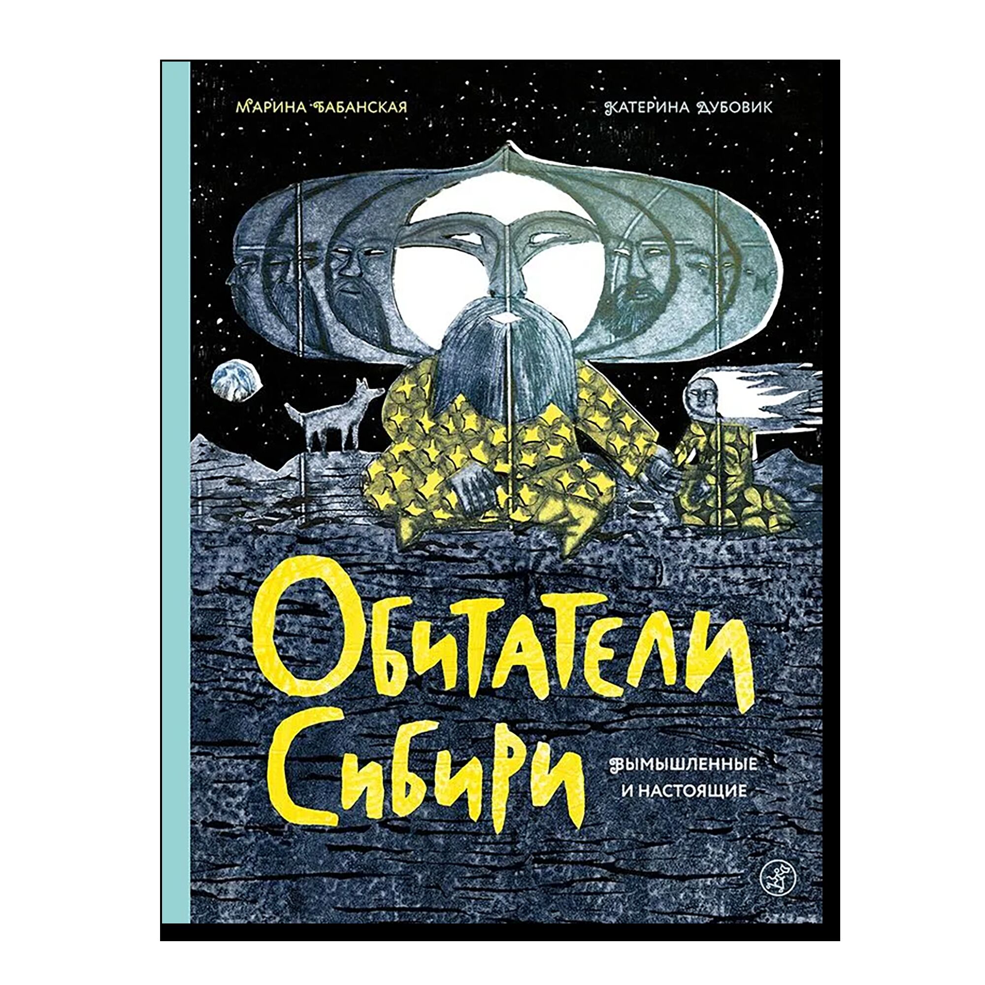 Обитатели Сибири: вымышленные и настоящие