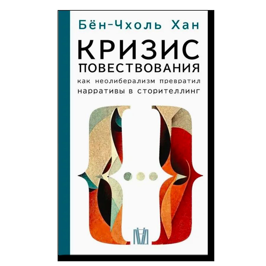 Кризис повествования. Как неолиберализм превратил нарративы в сторителлинг