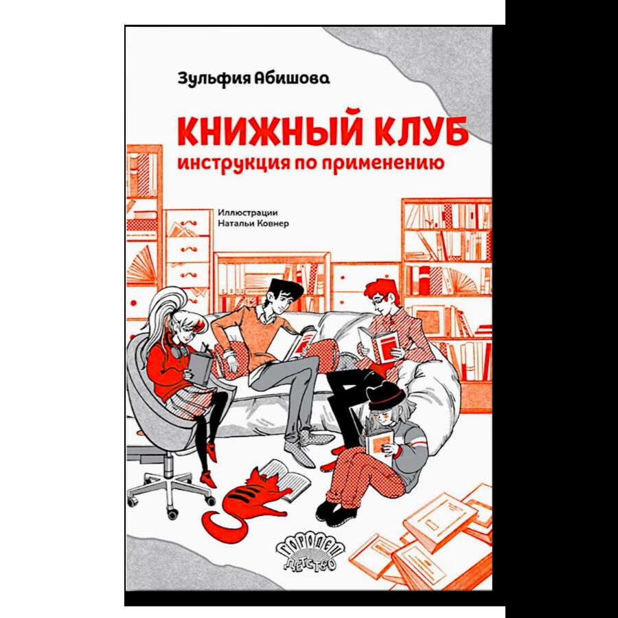 Книжный клуб. Инструкция по применению