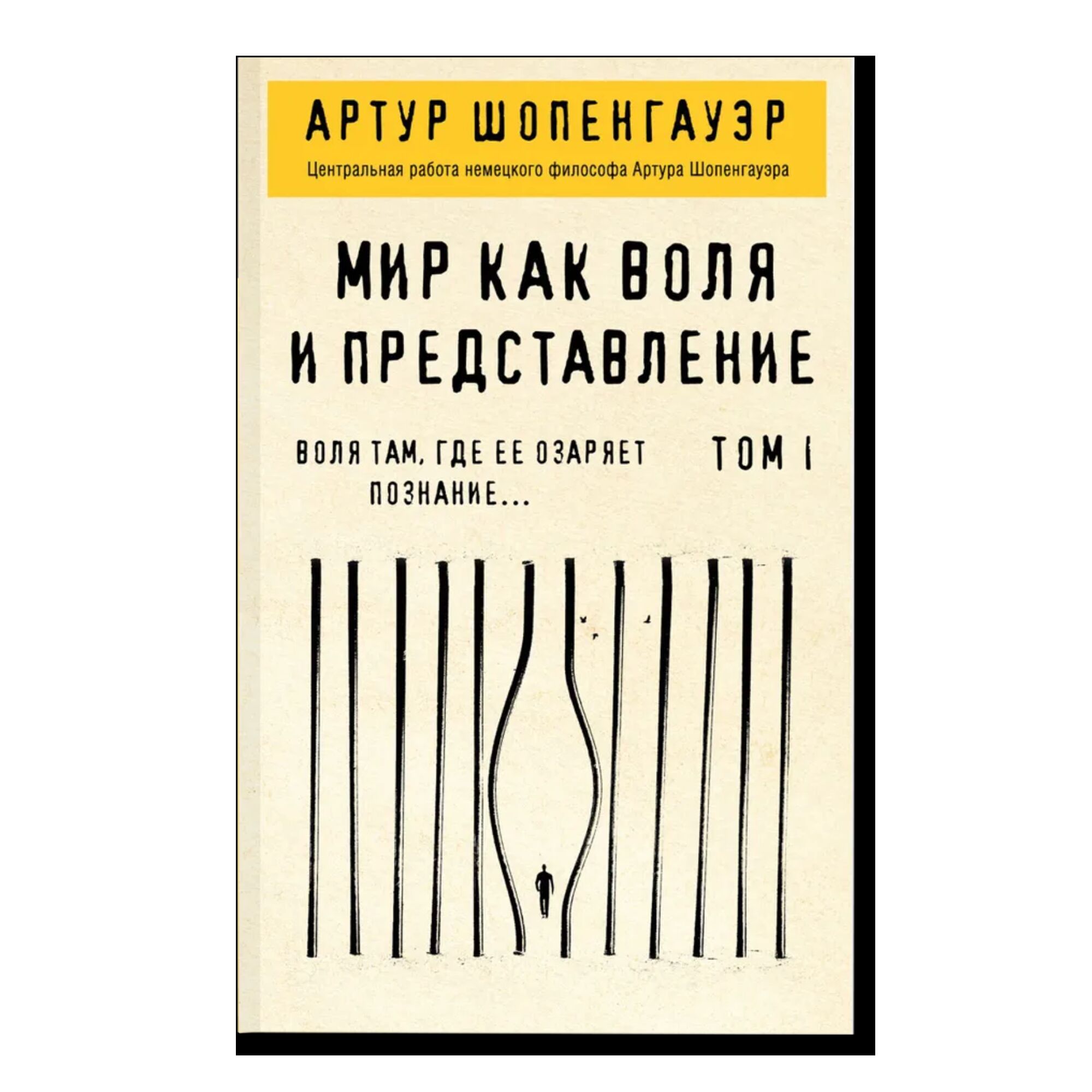 Мир как воля и представление