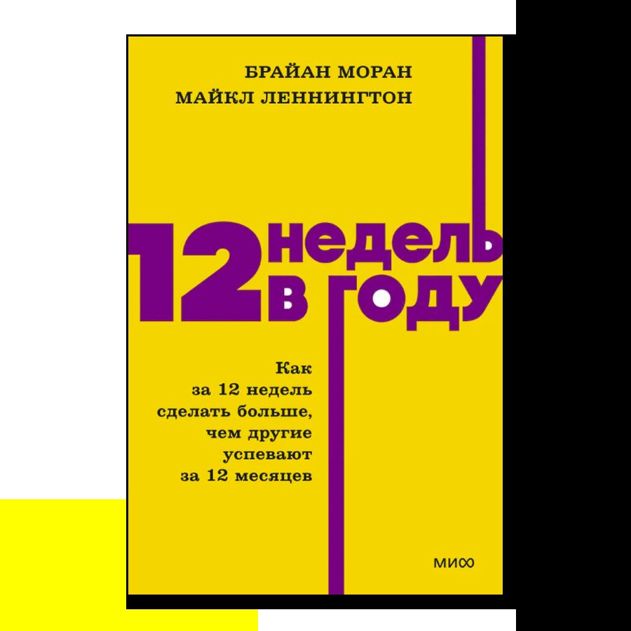 12 недель в году. Как за 12 недель сделать больше, чем другие успевают за 12 месяцев