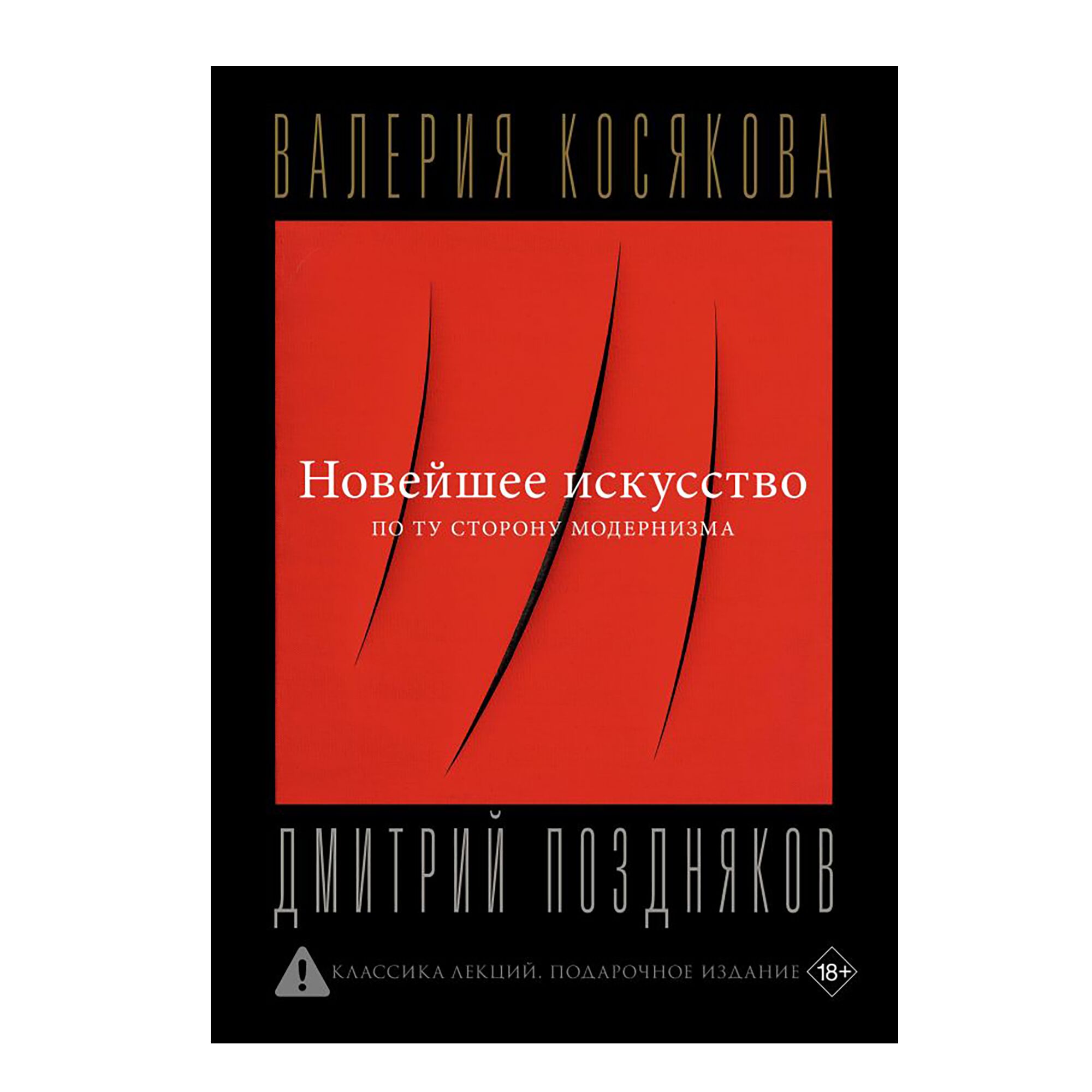 Новейшее искусство. По ту сторону модернизма