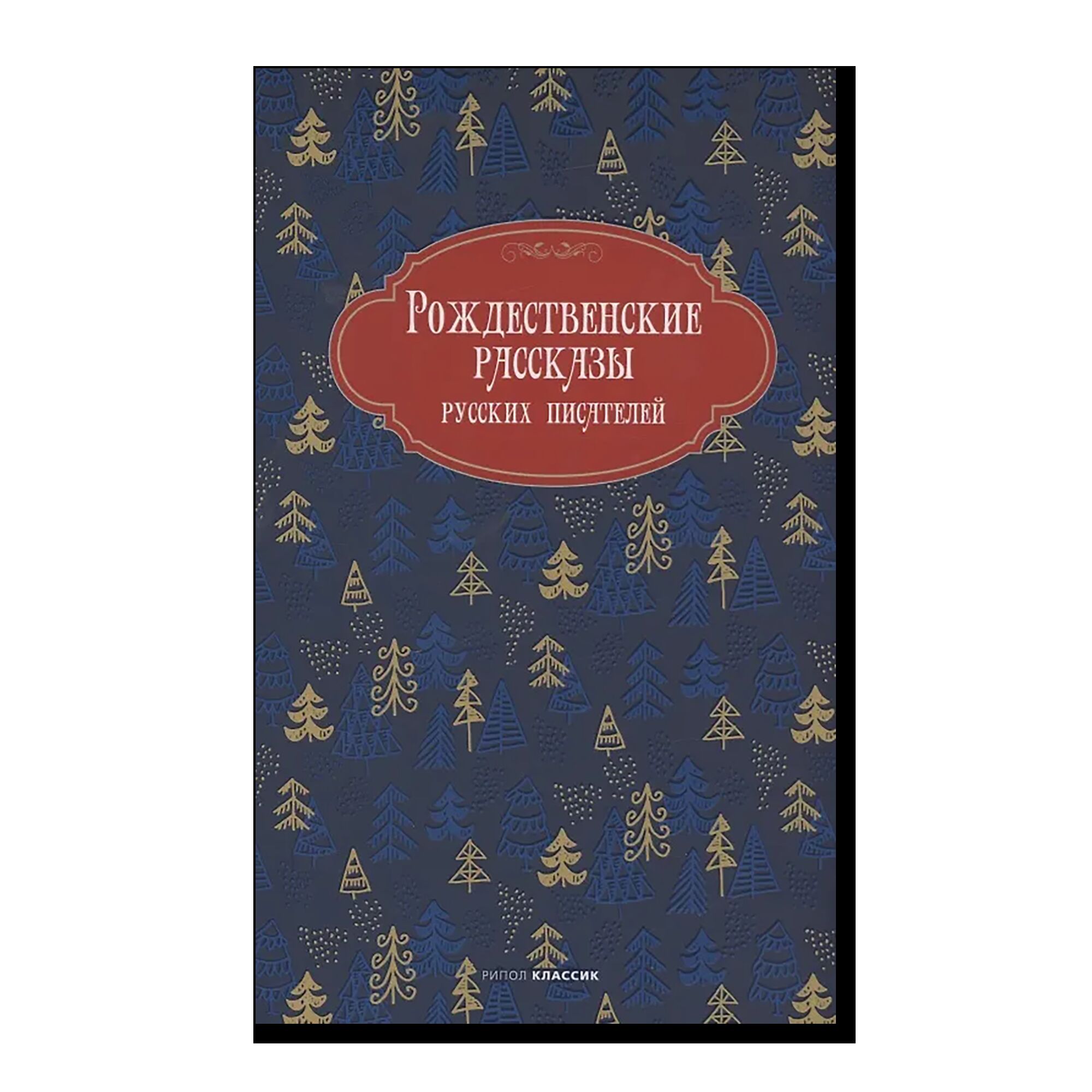 Рождественские рассказы русских писателей (2025)