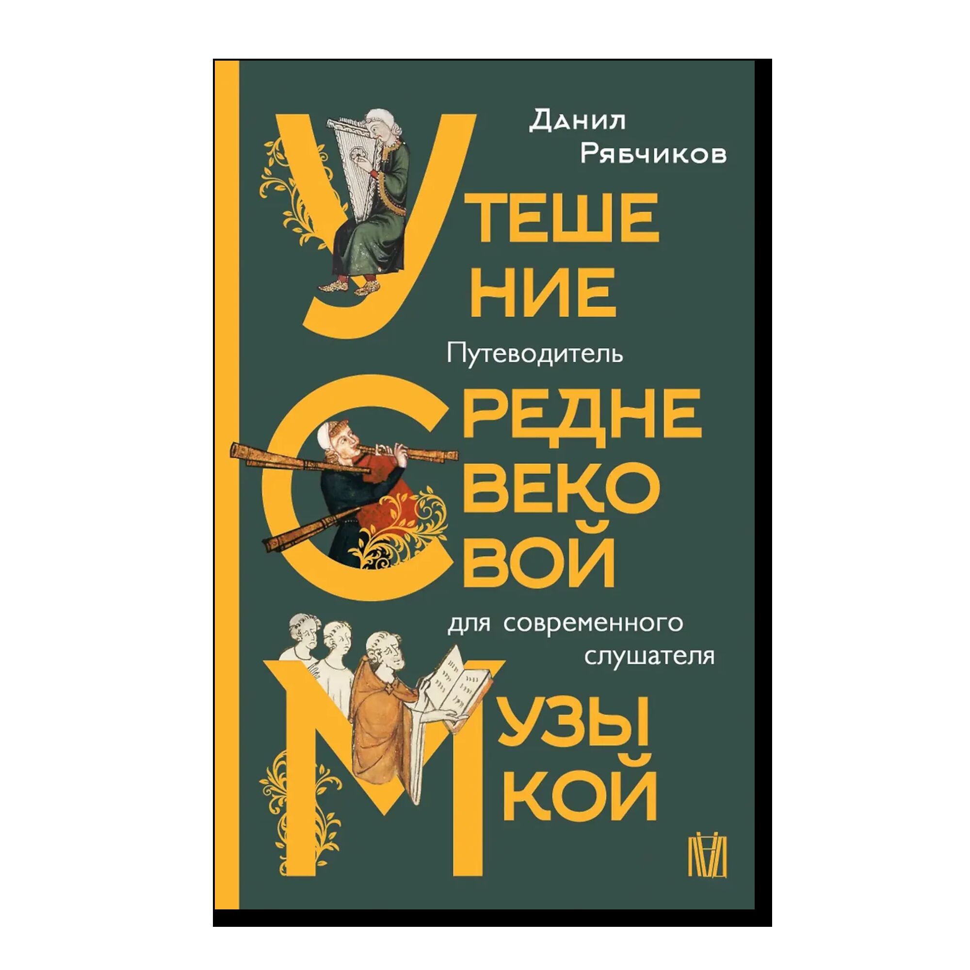 Утешение средневековой музыкой. Путеводитель для современного слушателя