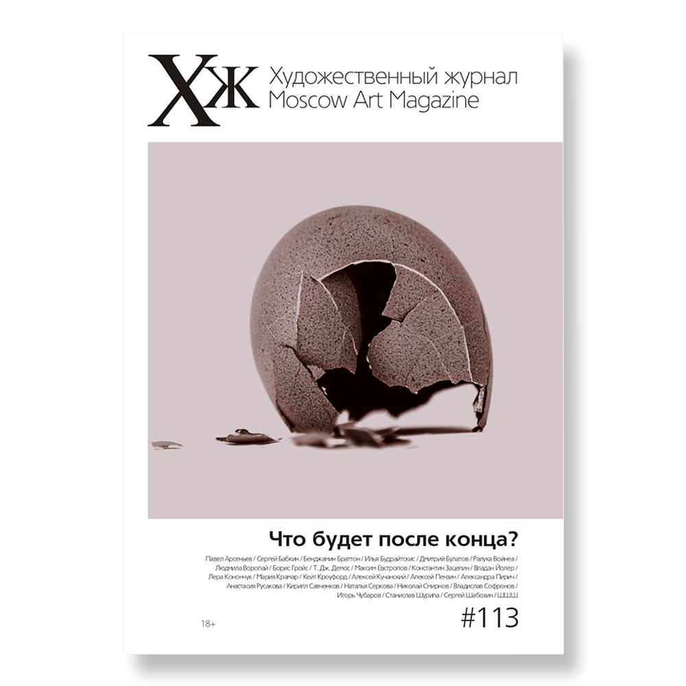 Художественный журнал. Художественный журнал Moscow Art Magazine. Журнал художественная жизнь. Журнал Arts Magazine. Moscow Art Magazine внутри.