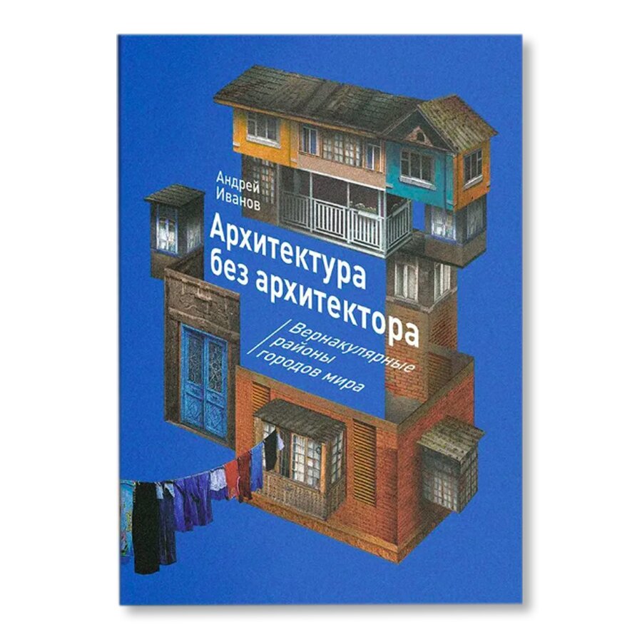 Архитектура без архитектора. Вернакулярные районы городов мира |  Архитектура | купить книги в магазине Музея «Гараж»