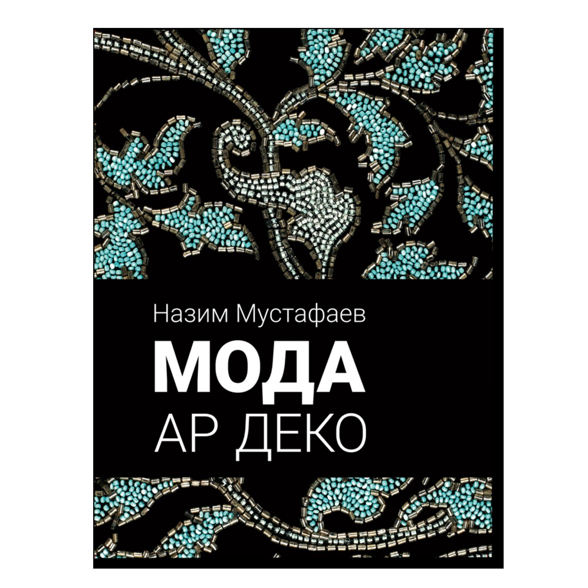 Мода ар-деко