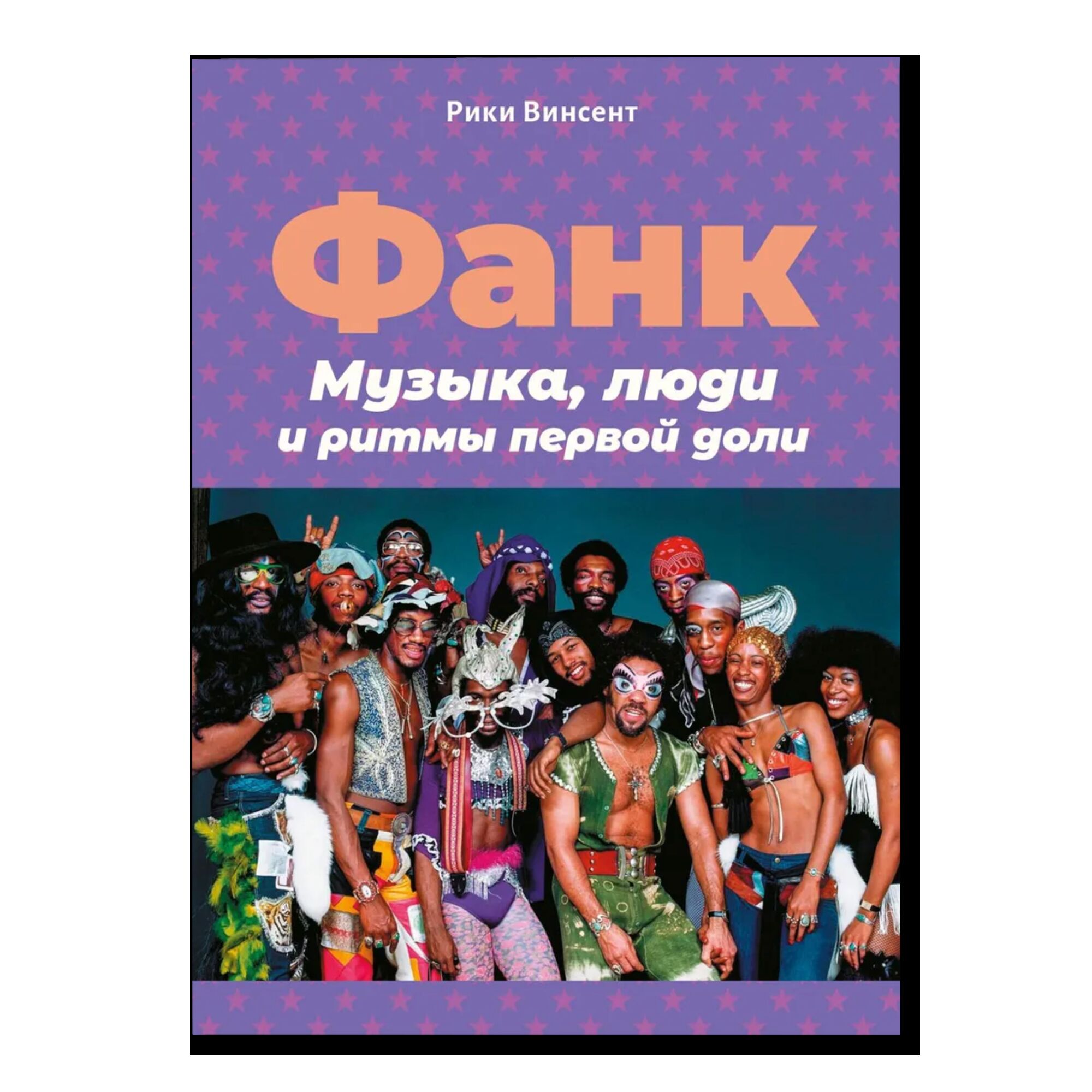 Фанк. Музыка, люди и ритмы первой доли