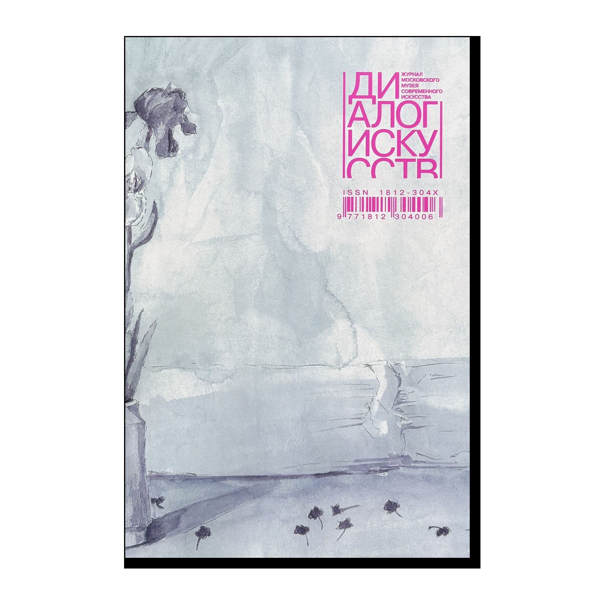 журнал "Диалог искусств" №5 2025. После памяти