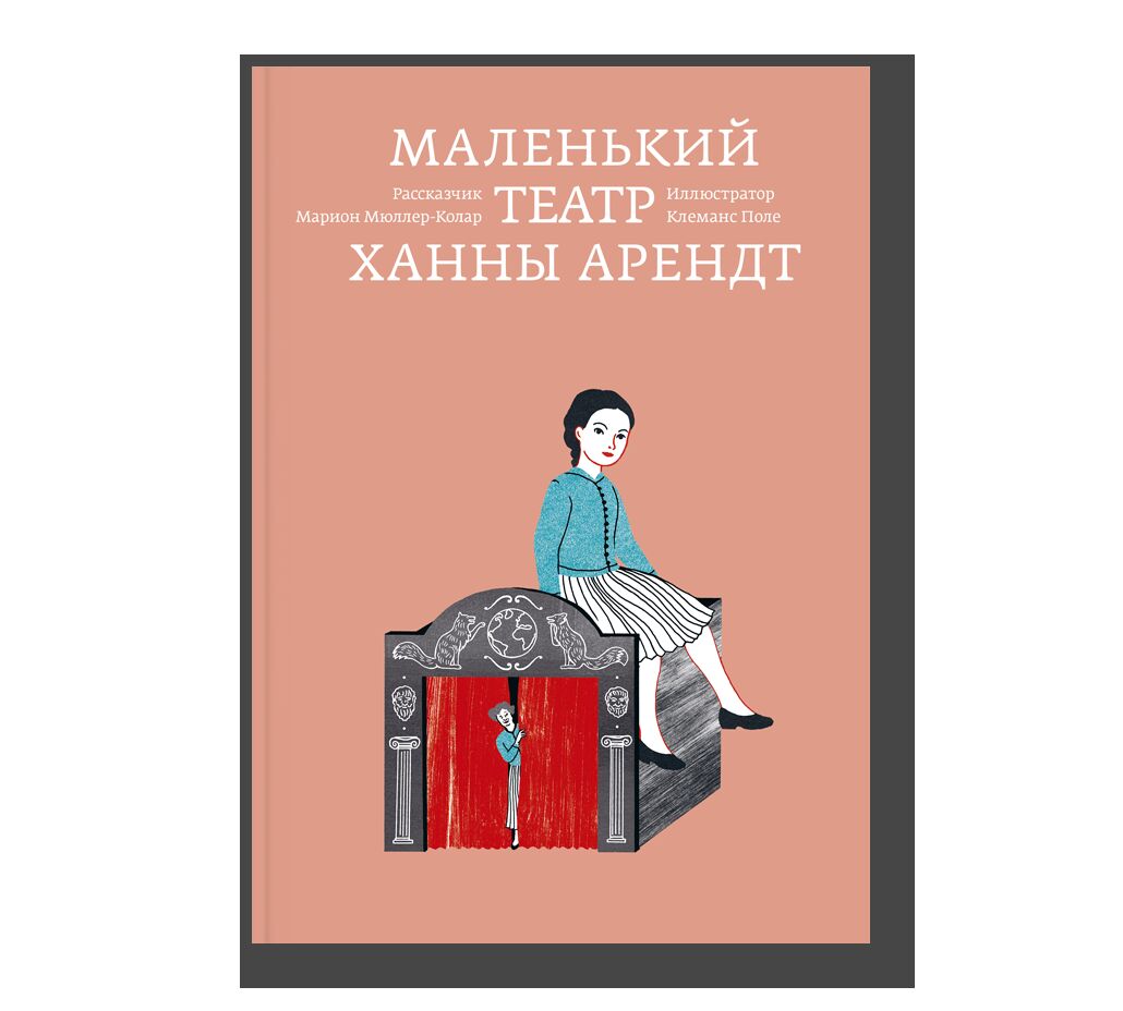 Маленький театр Ханны Арендт