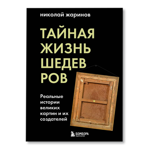 Тайная жизнь шедевров: реальные истории картин и их создателей ...