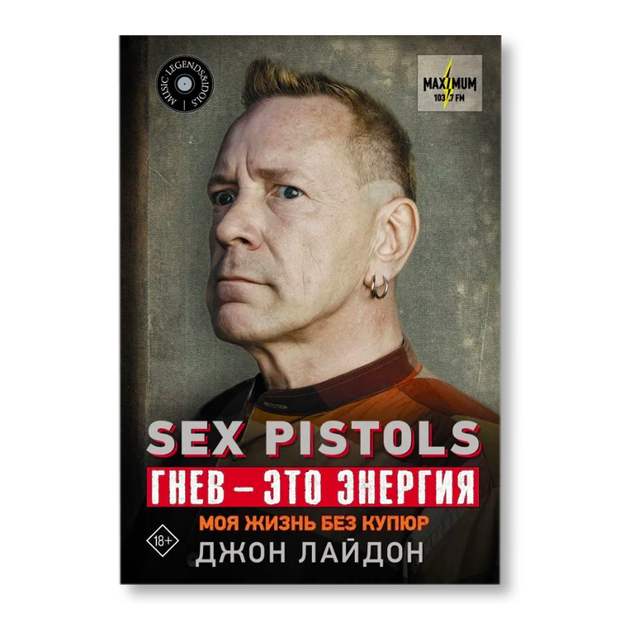 Sex Pistols. Гнев — это энергия: моя жизнь без купюр | Музыка | купить  книги в магазине Музея «Гараж»