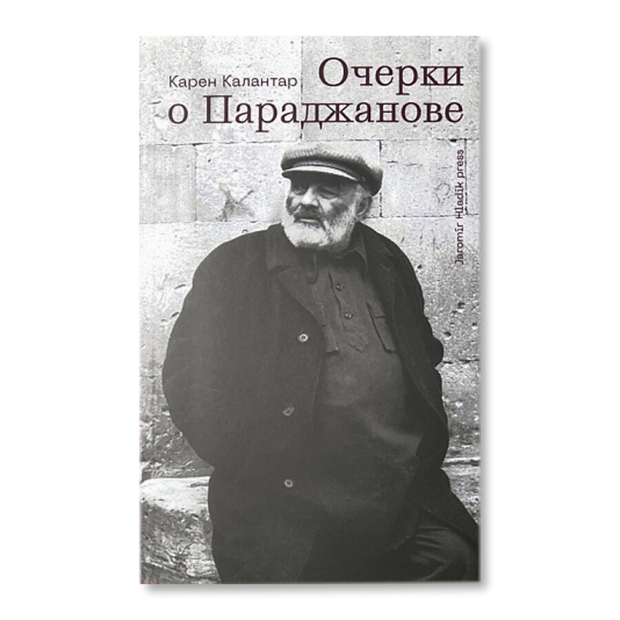 Очерки о Параджанове | Кино и театр | купить книги в магазине Музея «Гараж»