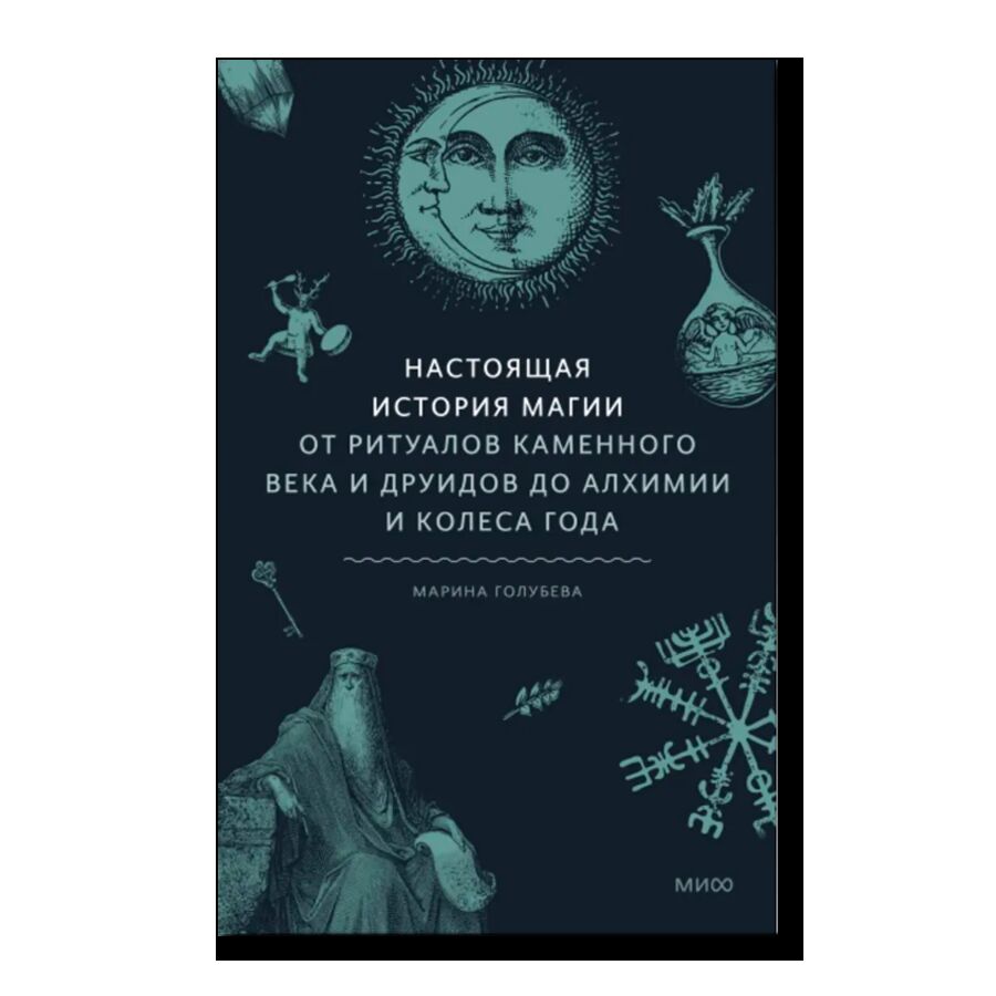 Настоящая история магии. От ритуалов каменного века и друидов до алхимии и Колеса года