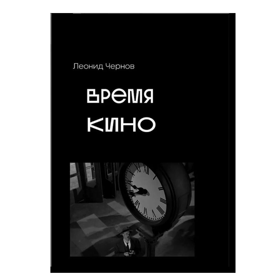 Время кино