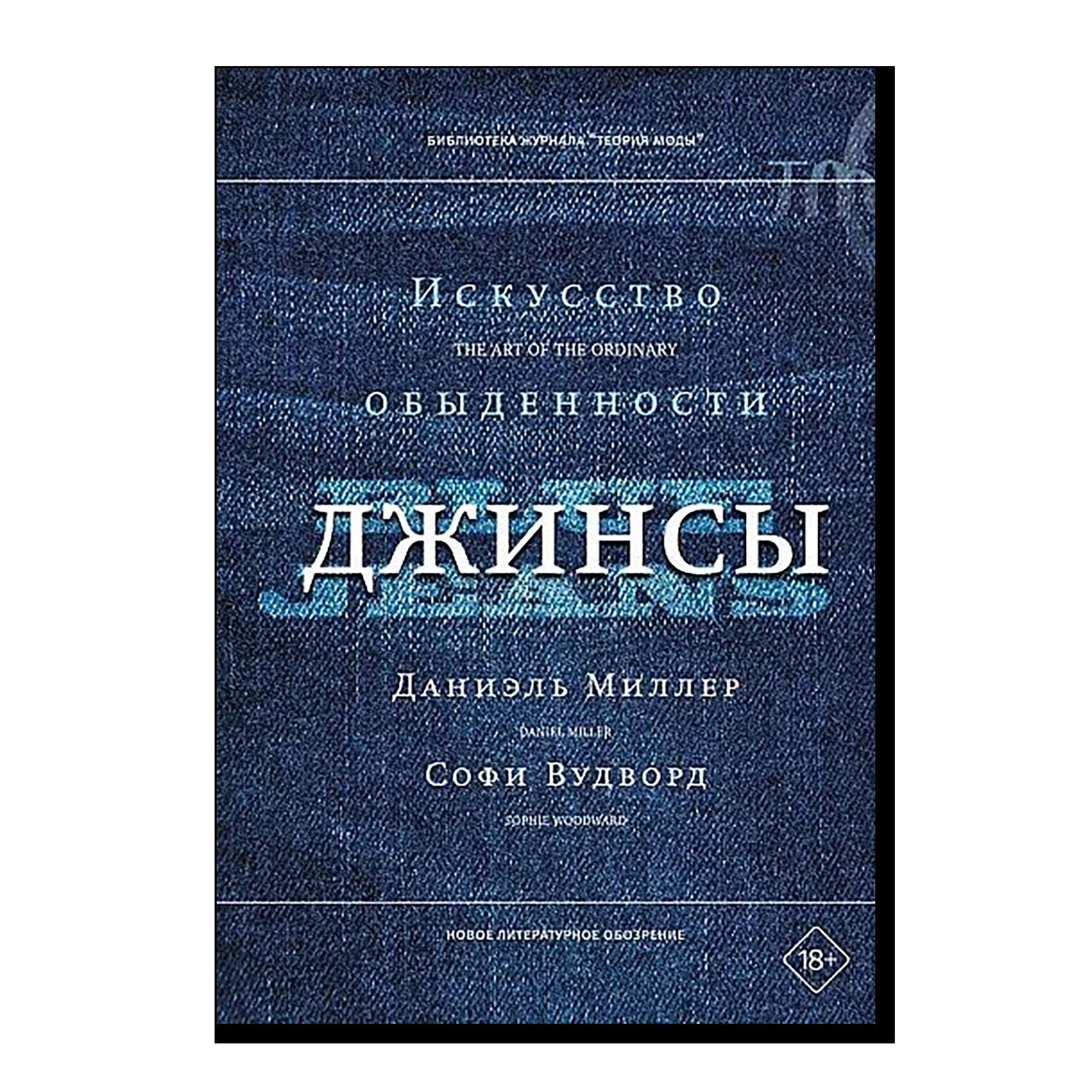 Джинсы. Искусство обыденности