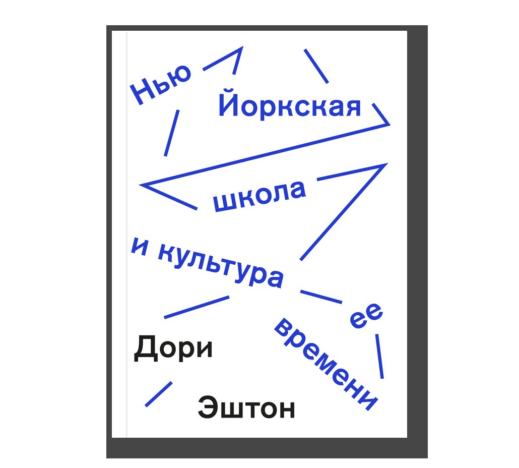 Нью-Йоркская школа и культура ее времени