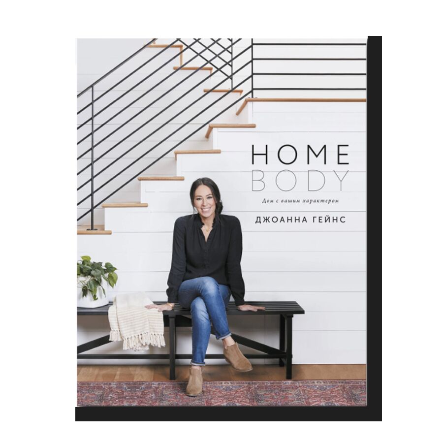 Homebody: A Guide to Creating Spaces You Never Want to Leave 
