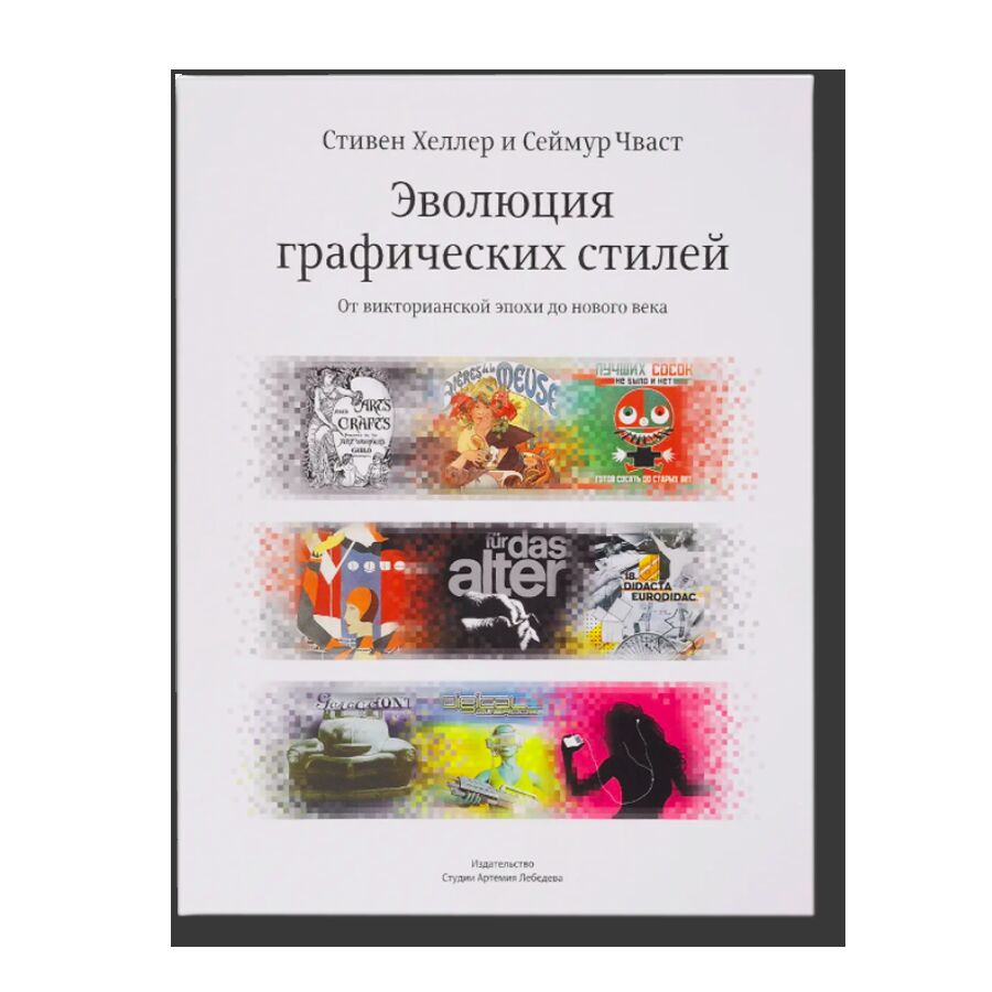 Эволюция графических стилей. От викторианской эпохи до нового века